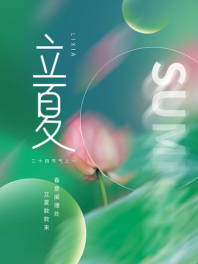 弥散光磨砂玻璃质感立夏节气创意海报