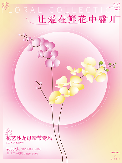 唯美渐变母亲节花艺DIY活动海报