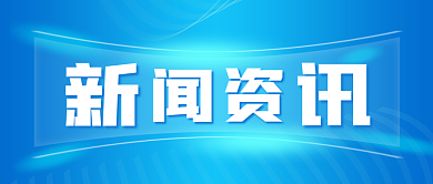 蓝色渐变科技新闻资讯公众号封面