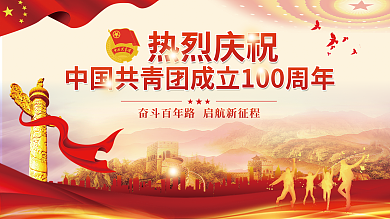 党建风庆祝建团100周年宣传展板