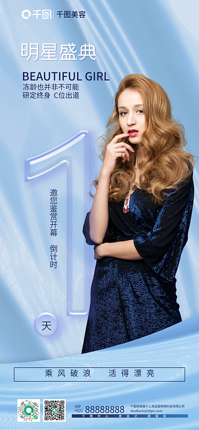 高端大气医美明星盛典倒计时1天海报