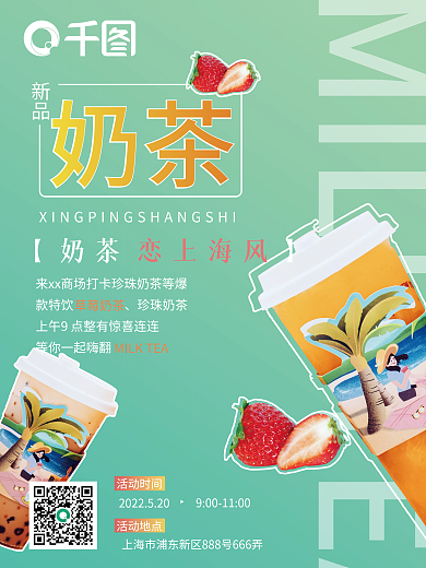 新品奶茶活动海报