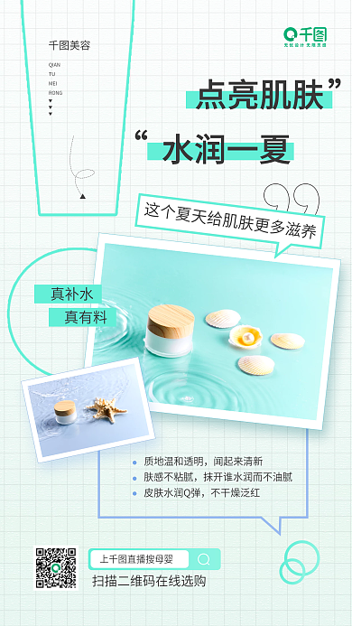 夏季美妆护肤推荐营销手机海报