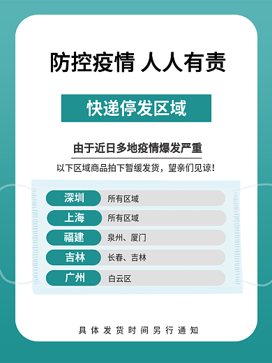 电商淘宝天猫防控疫情快递发货公告通用主图