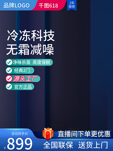 冰箱主图淘宝电商天猫日用家电商促销直通车