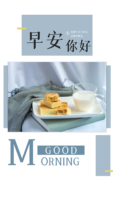 简约正能量励志问候日签朋友圈早安早餐海报