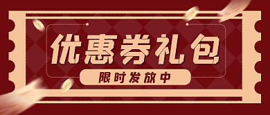 优惠券红色促销活动公众号封面banner