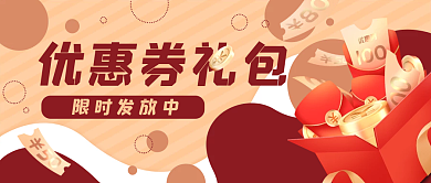 优惠券卡通活动公众号封面banner