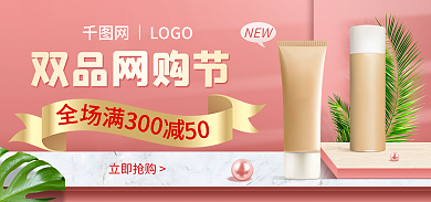 双品网购节美妆海报banner