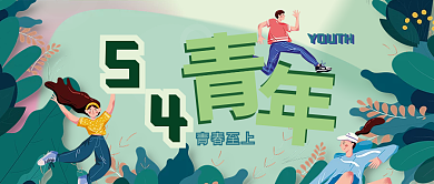 54青年节青春动感潮流运动活力