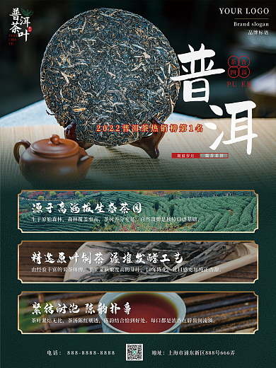 电商普洱茶促销海报
