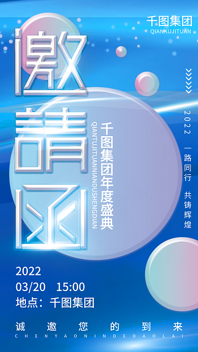 玻璃质感企业活动邀请函海报