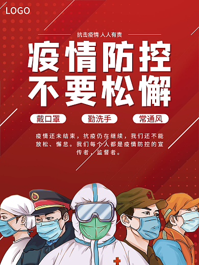 红色新冠疫情防控不要松懈公益宣传海报