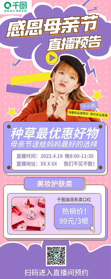 母亲节直播预告长图