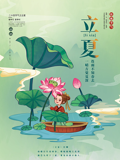 简约手绘立夏节气海报