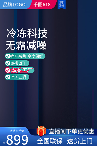 冰箱主图淘宝电商天猫日用家电商促销直通车