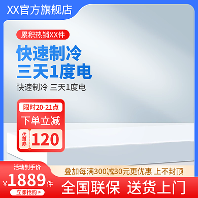 淘宝家具数码家电冰箱空调红蓝活动促销主图