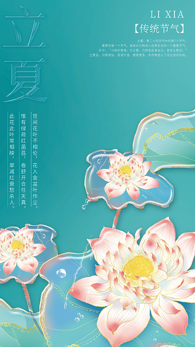 立夏海报二十四节气24节气立夏