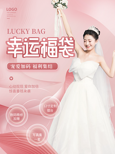 粉色浪漫清新婚庆婚纱摄影幸运福袋宣传海报