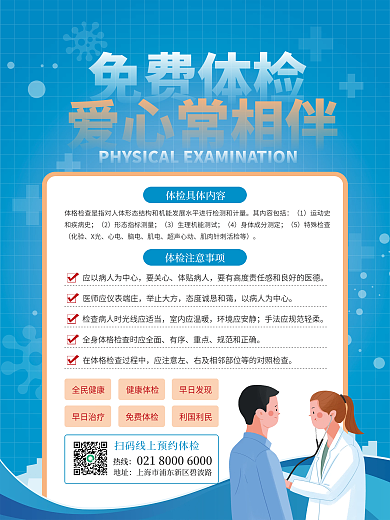 简约风免费体检医疗健康宣传海报