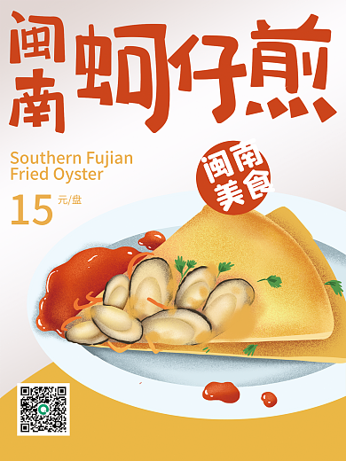 华南美食闽南海蛎煎厦门漳州泉州蚵仔煎海报