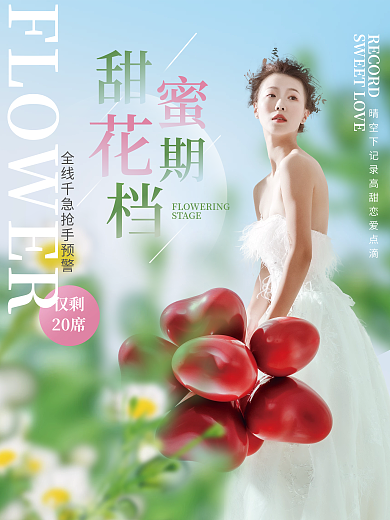 小清新婚庆婚纱摄影甜蜜花期档宣传海报