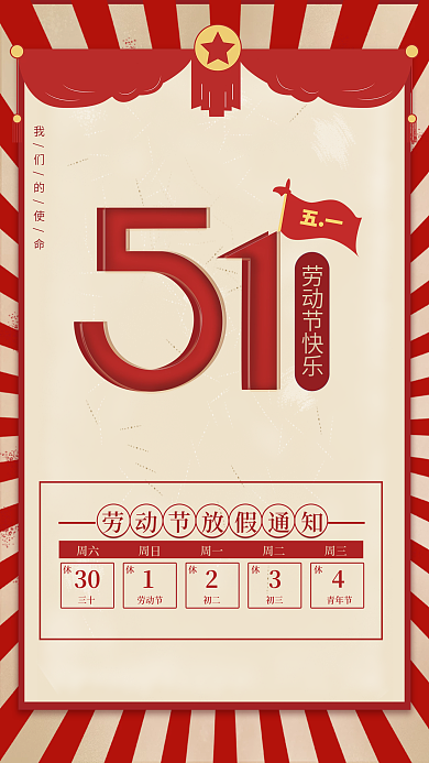 51劳动节快乐劳动节放假通知主题海报模板