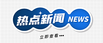 新媒体用图微信公众号封面蓝色热点新闻