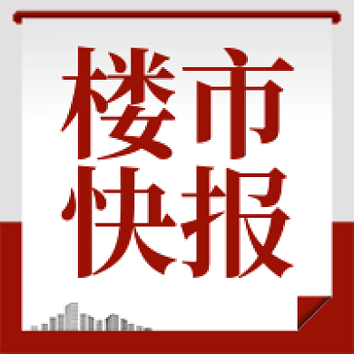 楼市新闻快报新媒体公众号次图