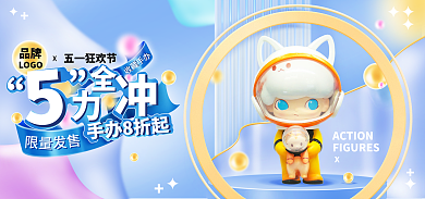 五一狂欢节大促母婴玩具太空手办海报