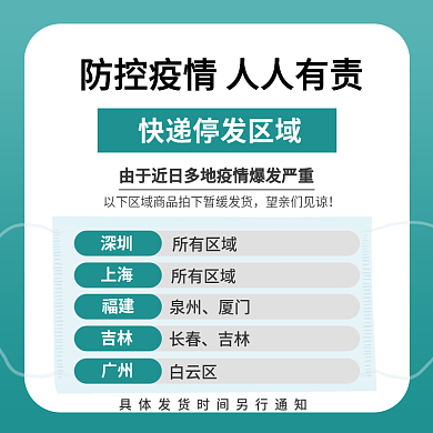 电商淘宝天猫防控疫情快递发货公告通用主图