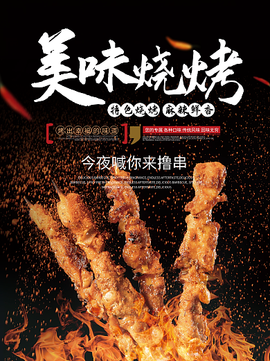 黑色简约地摊美味夜市麻辣烧烤烤串促销海报