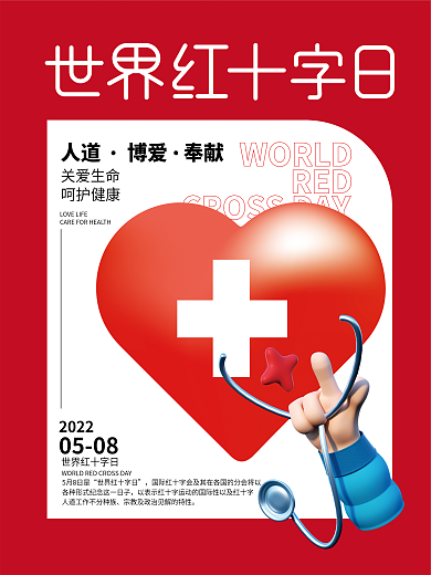 医疗健康红十字日节日海报