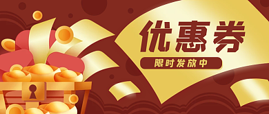 优惠券宝箱促销活动公众号封面banner