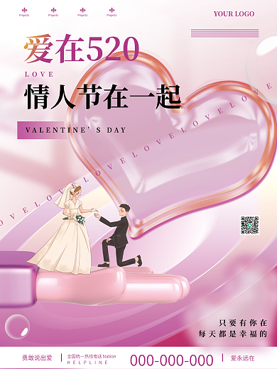 小清新玻璃质感520节日情人节宣传海报