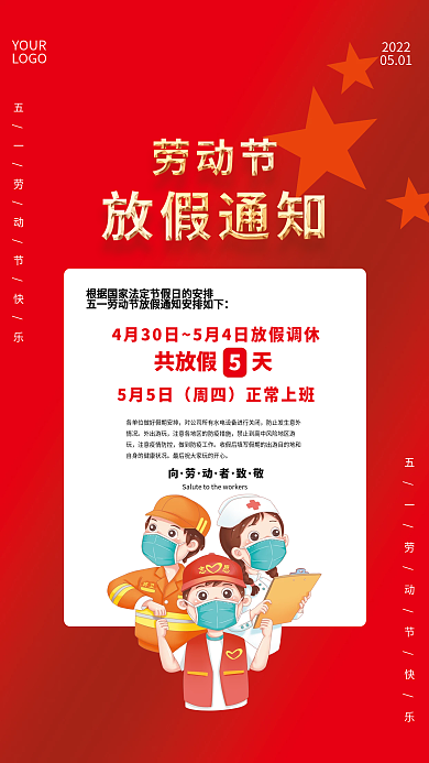 红色大气五一劳动节放假通知假期防疫海报