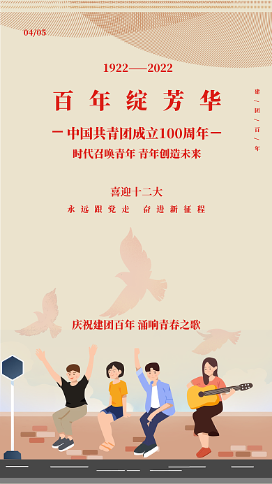 中国共青团成立100周年党建风海报