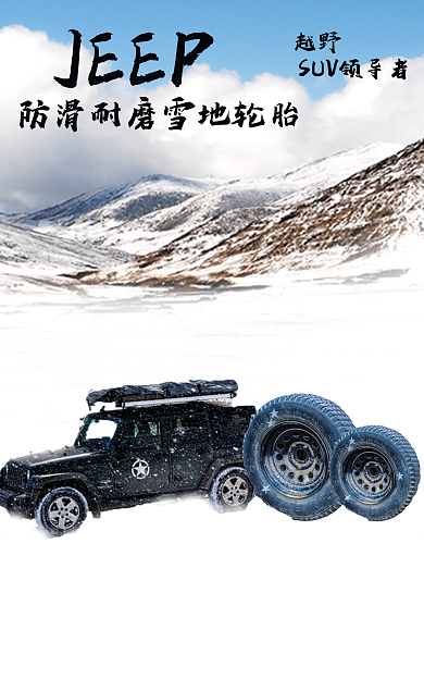 冰天雪地越野SUV防滑耐磨轮胎汽车配件banner