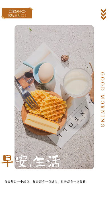 简约正能量励志问候日签朋友圈早安早餐海报