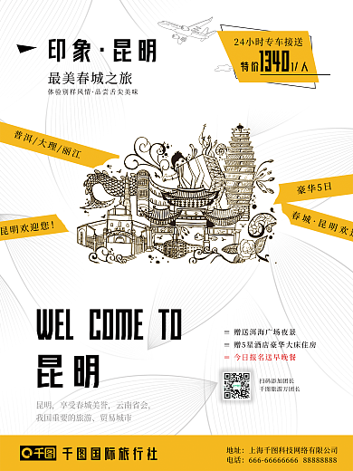 云南昆明旅游海报