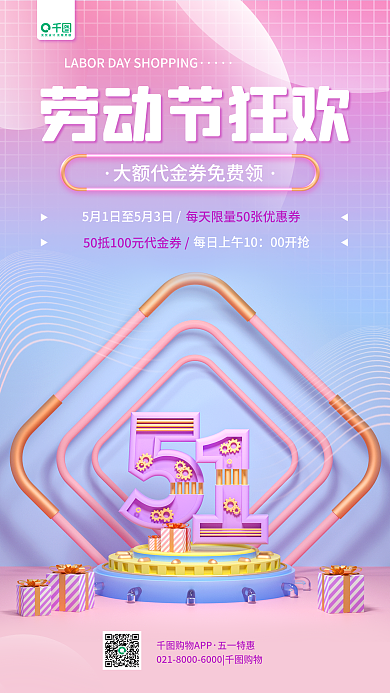 五一劳动节营销活动简约立体渐变手机海报