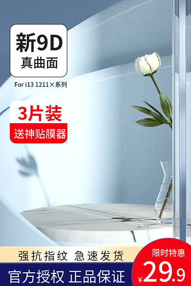 数码家电家具钢化膜c4d展示台主图直通车