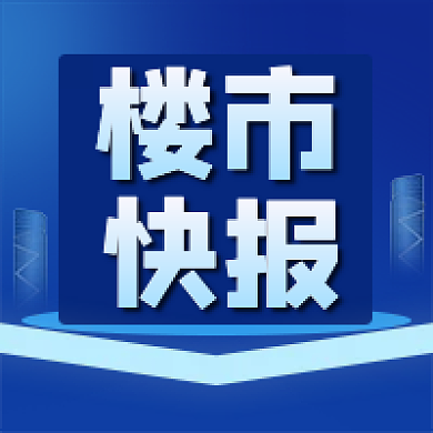 楼市新闻快报新媒体公众号次图