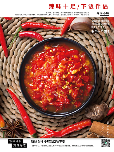 复古辣椒酱销售海报