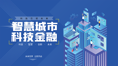简洁大气蓝色智慧城市科技金融展板