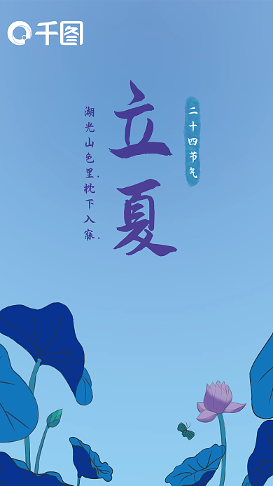 立夏荷花节气背景海报