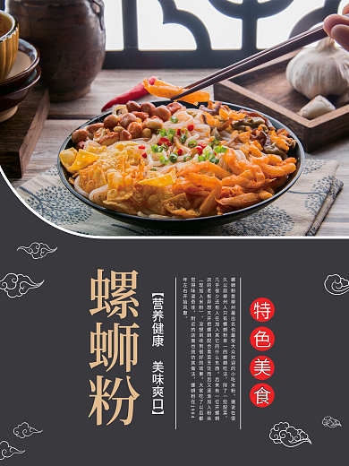 美味爽口螺蛳粉海报