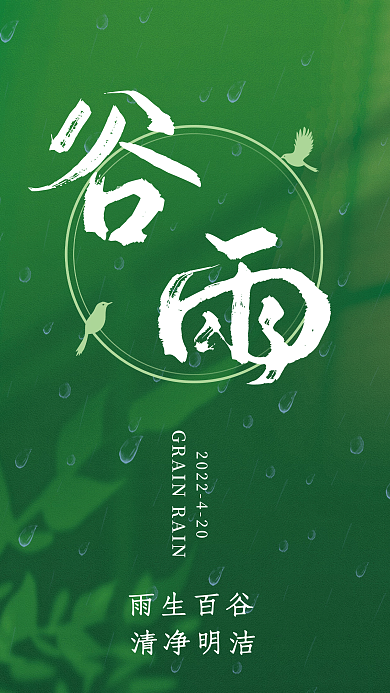 绿色二十四节气谷雨海报