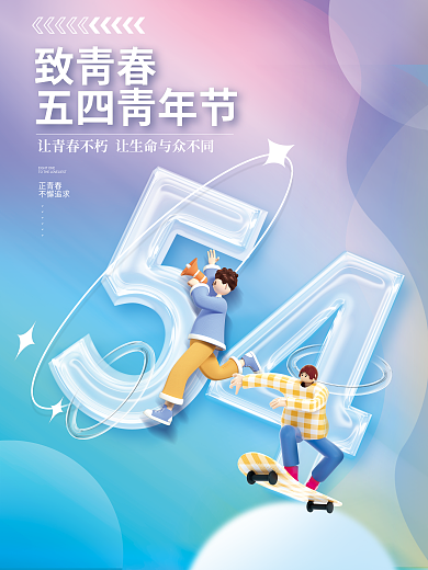 简约风创意趋势玻璃质感五四青年节海报