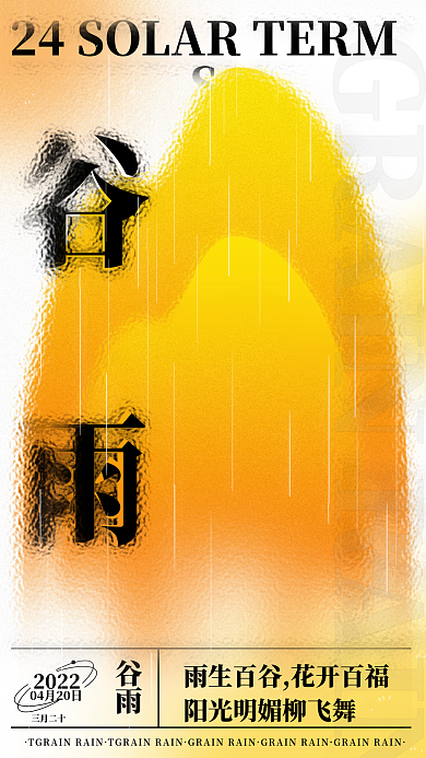 二十四节气谷雨海报弥散风毛玻璃质感